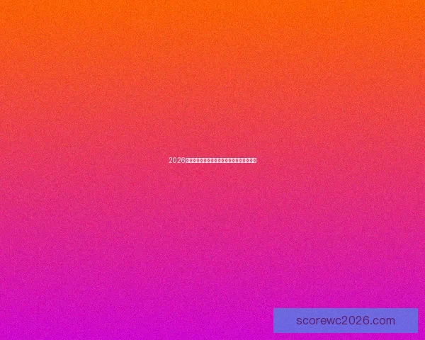 2026世界杯直播观看平台推荐及赛事实时更新大全