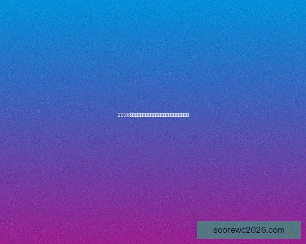 2026世界杯精彩对决将在各大主办城市激情上演全景盘点