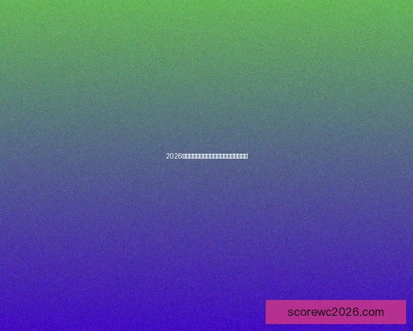 2026世界杯赛事全攻略与精准竞猜投注指南揭秘