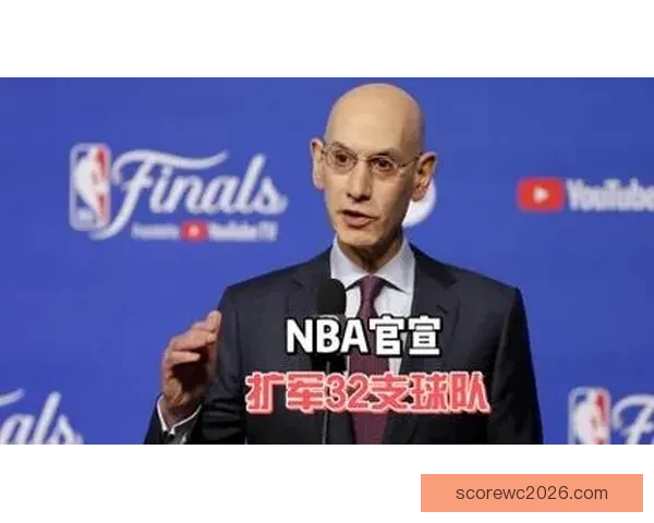 NBA扩军被批为圈钱之举 新增两支队伍恐成摆烂中心