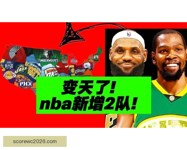 NBA扩军被批为圈钱之举 新增两支队伍恐成摆烂中心